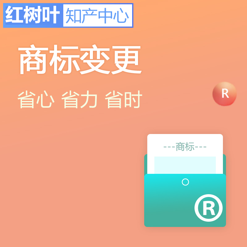 商標(biāo)變更