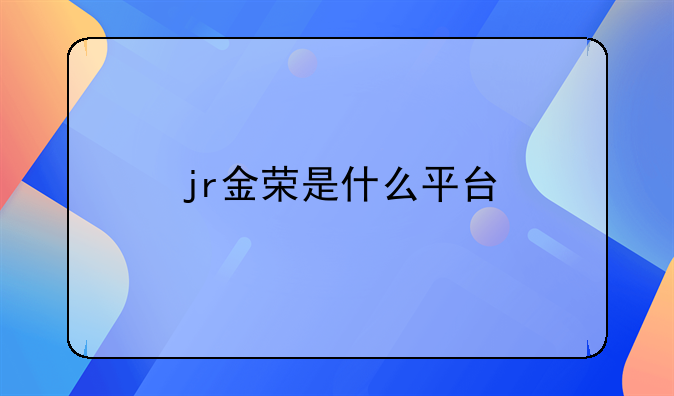 jr金榮是什么平臺