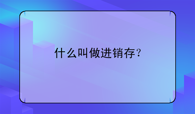 什么叫做進銷存？