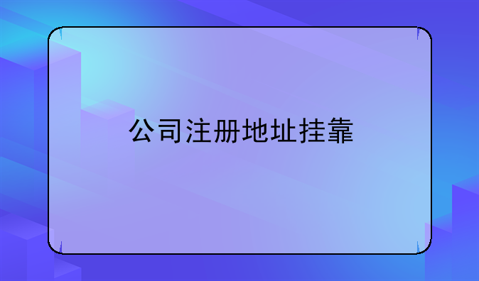 公司注冊地址掛靠