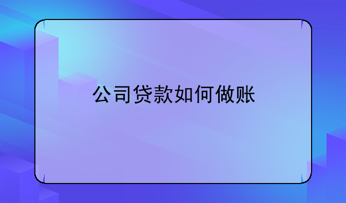 公司貸款如何做賬