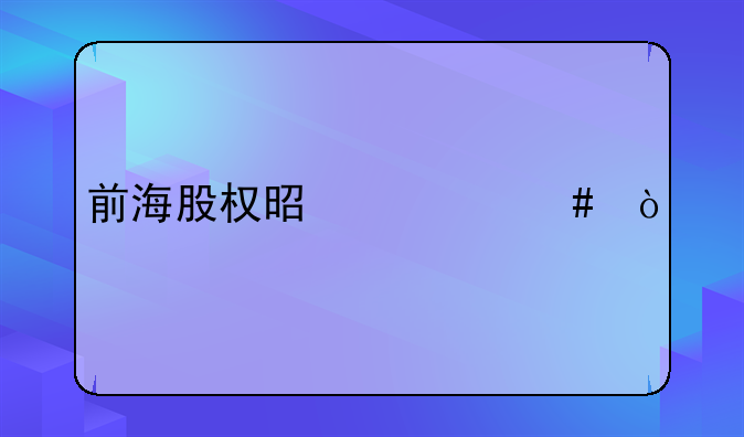 前海股權(quán)是什么？