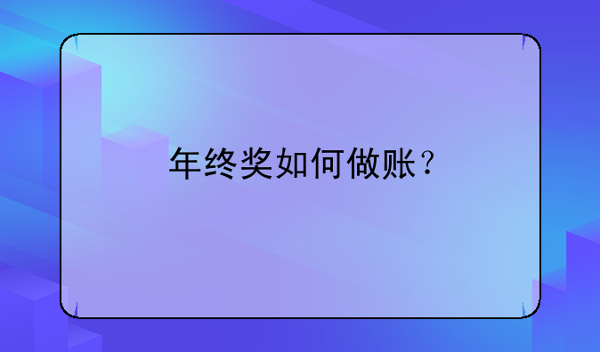 年終獎如何做賬？