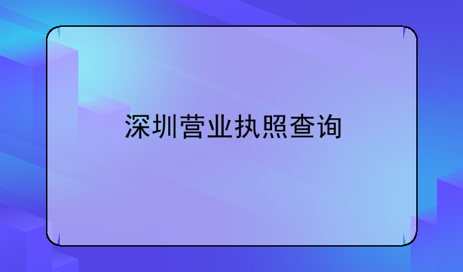 深圳營業(yè)執(zhí)照查詢