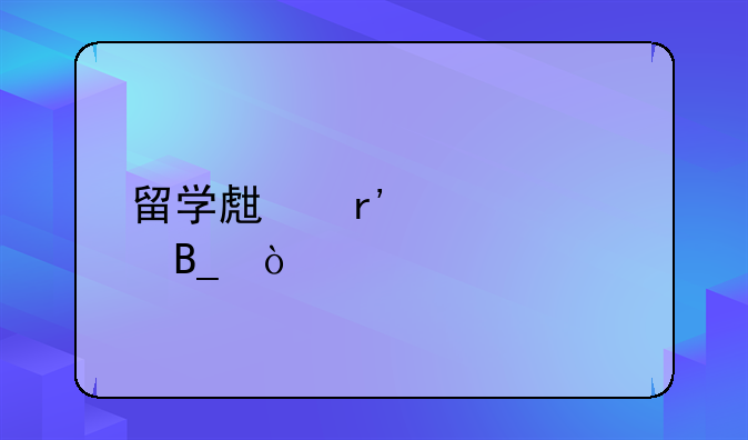 留學(xué)生有補(bǔ)貼嗎？