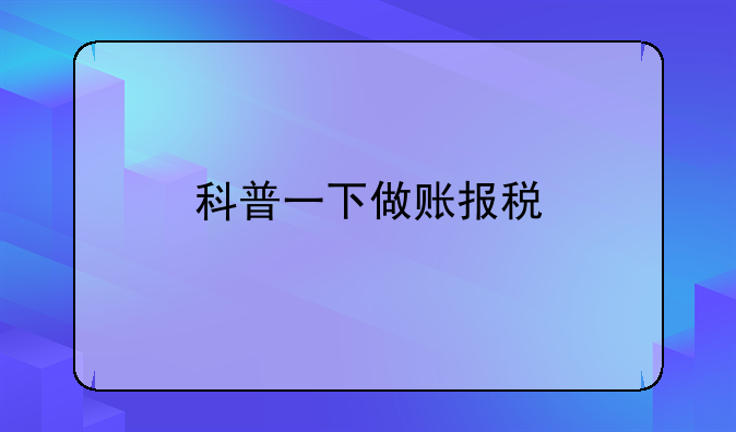 科普一下做賬報稅