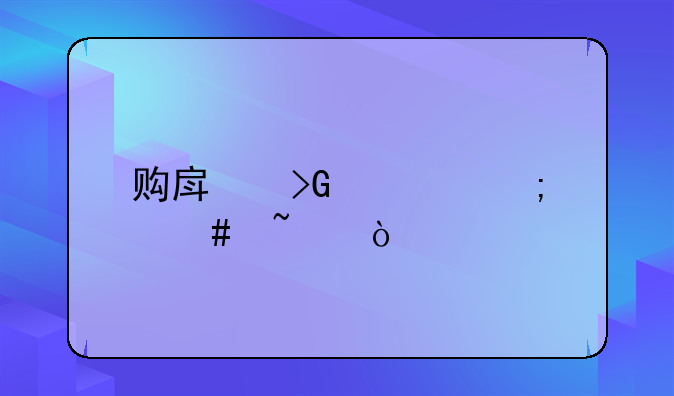 購房發(fā)票怎么查？