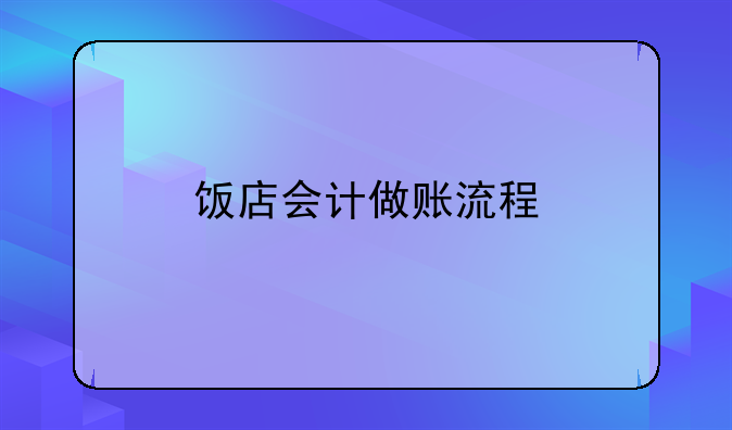 飯店會計做賬流程