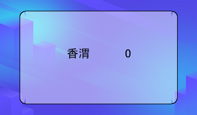 香港專才申請(qǐng)條件