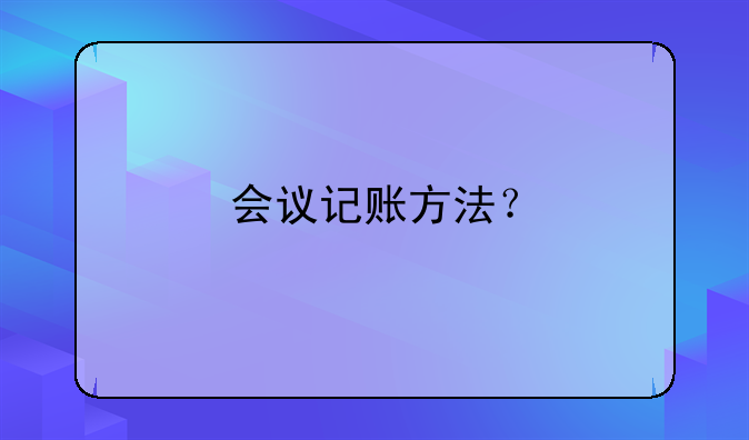 會議記賬方法？