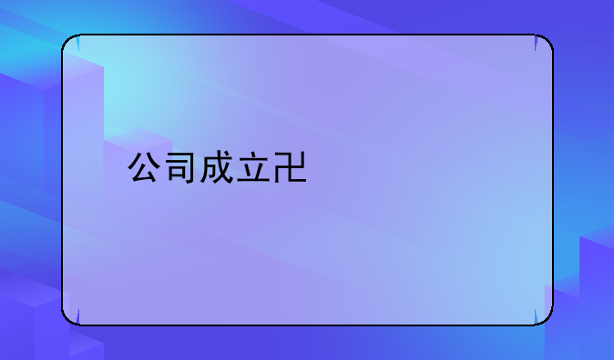 公司成立協議書