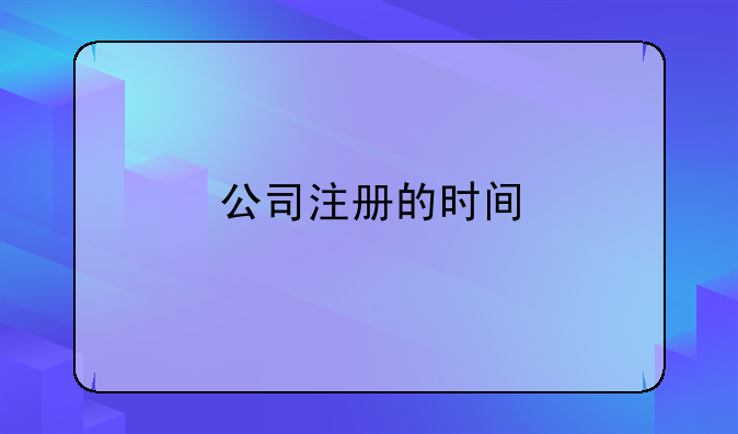 公司注冊的時(shí)間