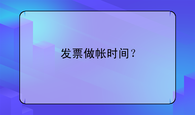 發(fā)票做帳時(shí)間？