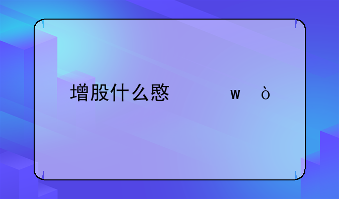 增股什么意思？