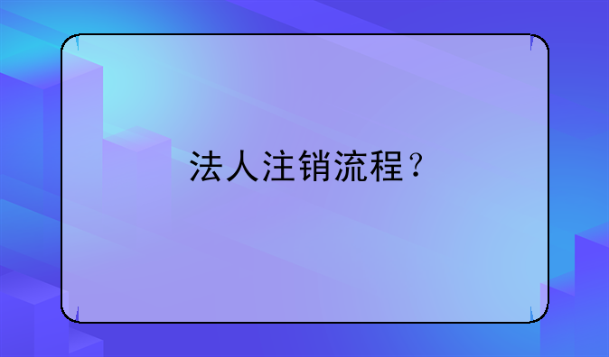 法人注銷流程？