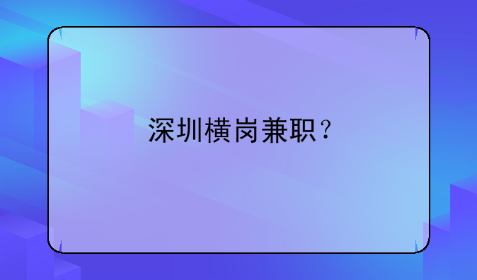 深圳橫崗兼職？