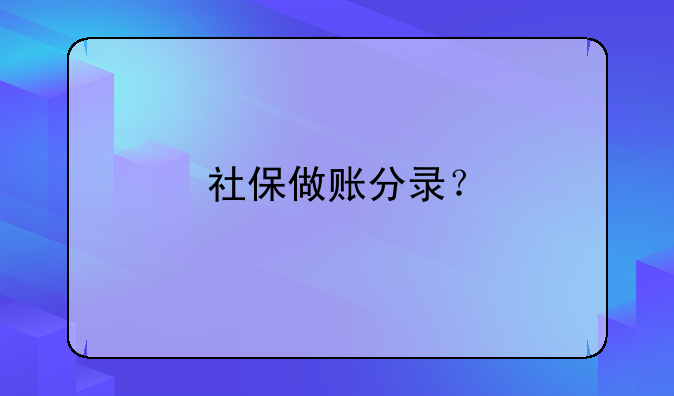 社保做賬分錄？