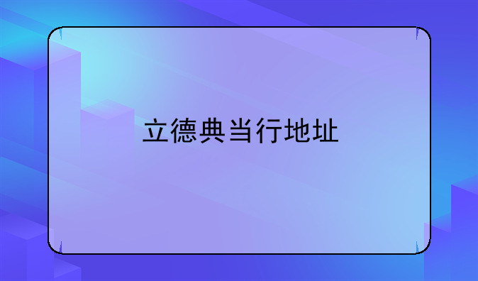 點點當(dāng)加盟是騙局嗎。深圳寶瑞通典當(dāng)行有限公司怎么樣？