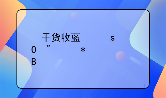 ?干貨收藏｜個體戶賬務(wù)處理