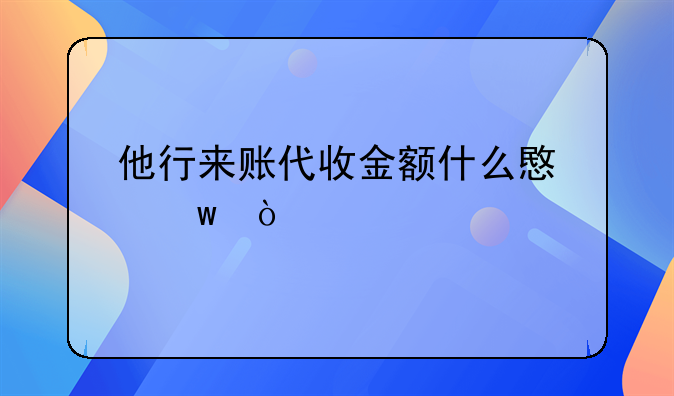 他行來賬代收金額什么意思？