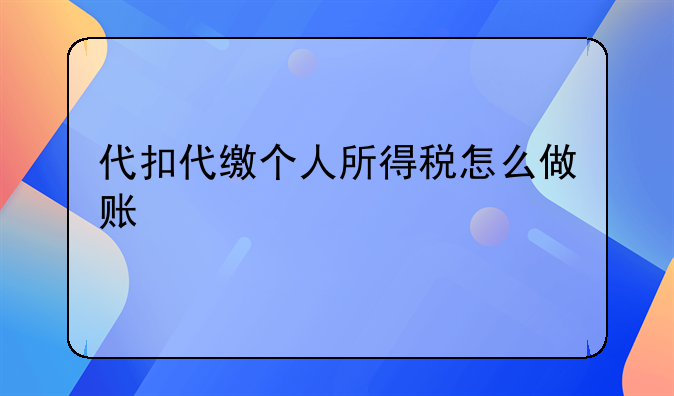 代扣代繳個人所得稅怎么做賬