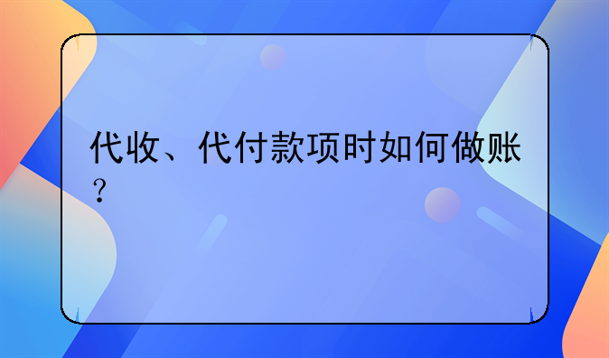 代收、代付款項(xiàng)時(shí)如何做賬？