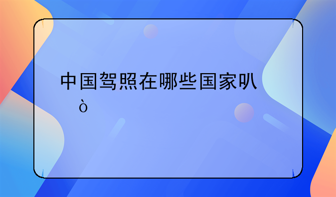 中國(guó)駕照在哪些國(guó)家可以開(kāi)車