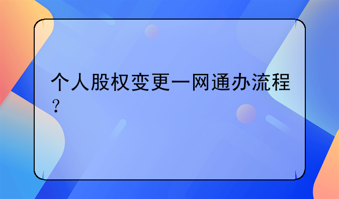 個人股權(quán)變更一網(wǎng)通辦流程？