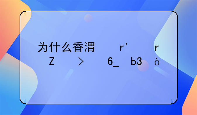 為什么香港有個地方叫南昌？