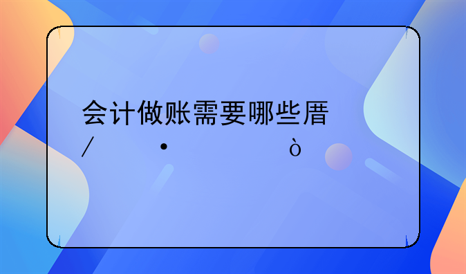 會計做賬需要哪些原始憑證？