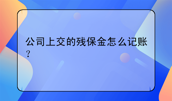 公司上交的殘保金怎么記賬？