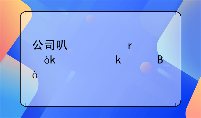 公司可以跨省請會計做賬嗎？