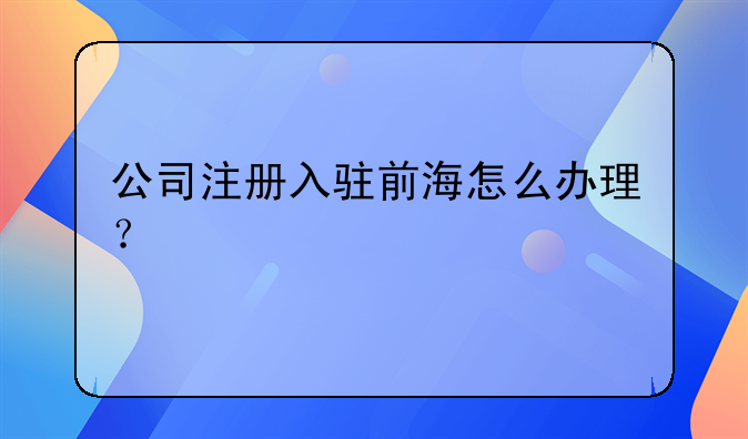 公司注冊入駐前海怎么辦理？