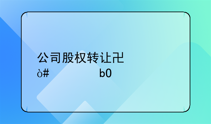 公司股權(quán)轉(zhuǎn)讓協(xié)議（簡易版）