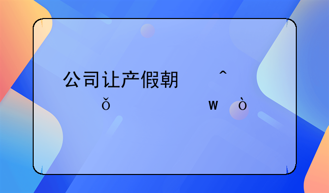 公司讓產(chǎn)假期間自己交社保？