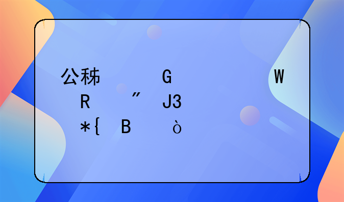 公積金如何銷戶和預(yù)約辦理？