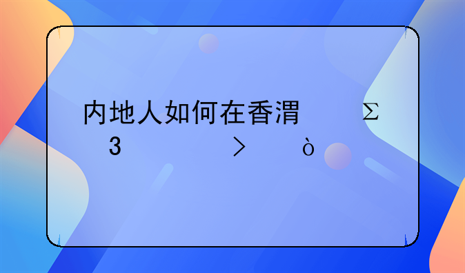 內(nèi)地人如何在香港注冊(cè)公司？