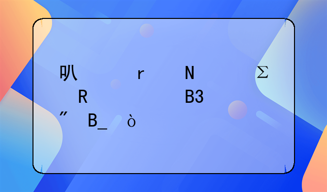 可以在銀河注銷大同賬戶嗎？