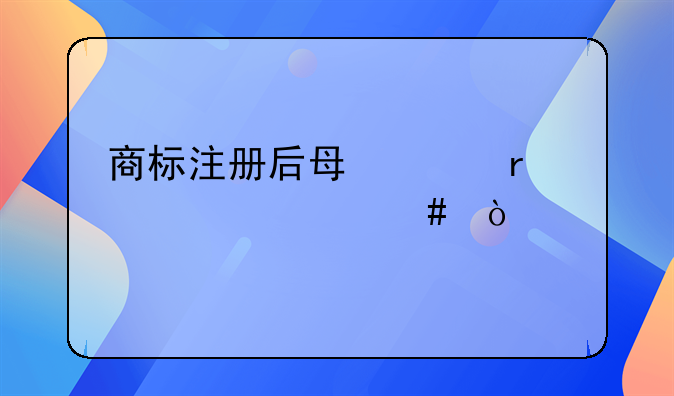 商標注冊后每年需要續(xù)費么？