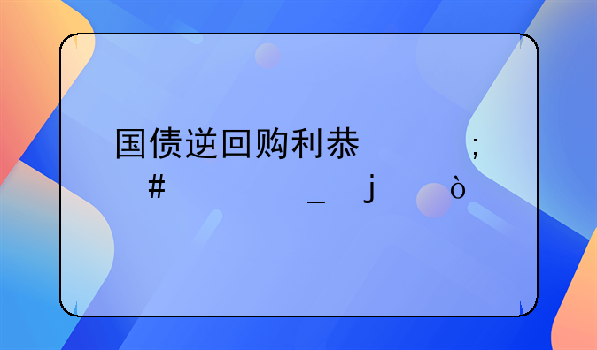 國債逆回購利息怎么記算的？