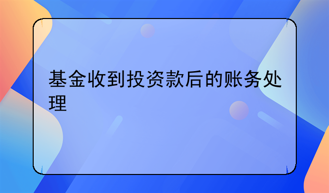 基金收到投資款后的賬務(wù)處理