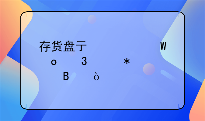 存貨盤(pán)虧如何進(jìn)行賬務(wù)處理？