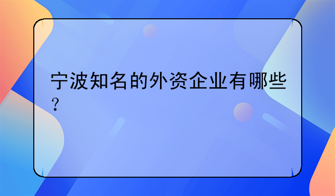 寧波知名的外資企業(yè)有哪些？