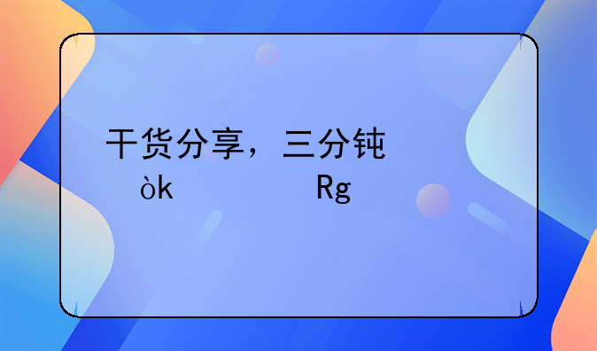 干貨分享，三分鐘學(xué)會(huì)調(diào)錯(cuò)賬