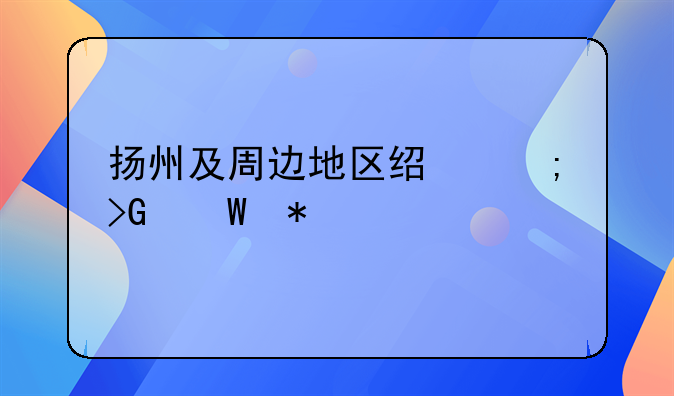 怎么申請江蘇省ICP許可證？~以前的揚(yáng)州和現(xiàn)在的揚(yáng)州有那些不同