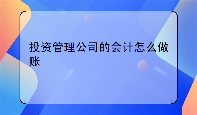 用友轉(zhuǎn)入證券投資賬戶怎么做賬？__公司開股票投資戶，買賣股票，怎么