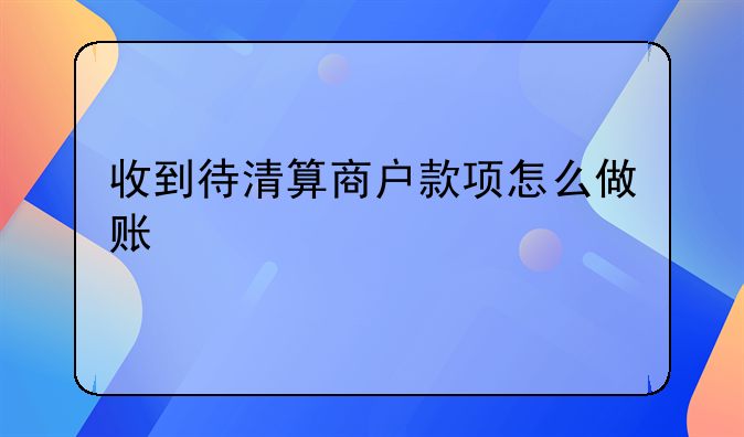 第三方支付平臺交易如何進(jìn)行會計處理。我單位賬戶被凍結(jié)，跟投資人