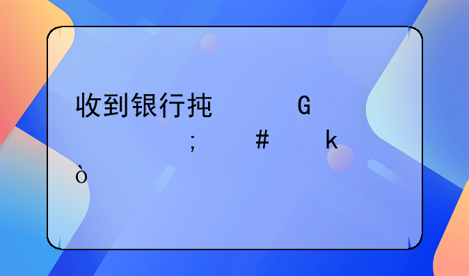 收到銀行承兌匯票怎么做賬？