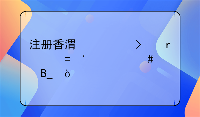 注冊香港公司需要ODI備案嗎？