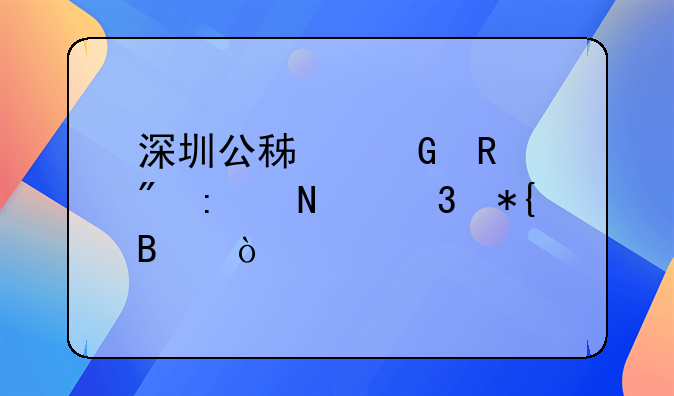 深圳公積金銷戶去哪里辦理？